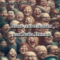 Быть довольным, как Баба Ионов (Аудиокнига)