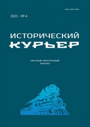 Исторический курьер №4 2023