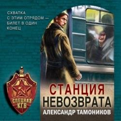 Станция невозврата (Аудиокнига)