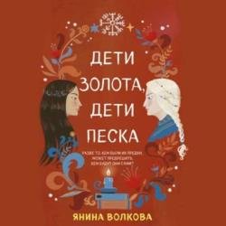 Дети золота, дети песка (Аудиокнига)