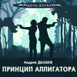 Принцип аллигатора (Аудиокнига)