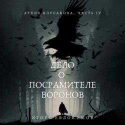 Дело о посрамителе воронов (Аудиокнига)