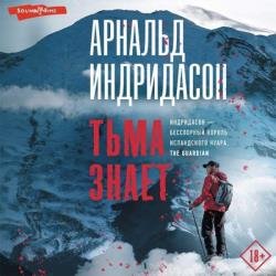 Тьма знает (Аудиокнига)