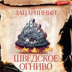 Шведское огниво (Аудиокнига)