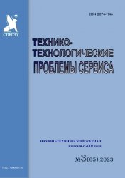 Технико-технологические проблемы сервиса №3 2023