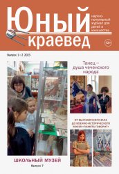 Юный краевед №1-2 2023