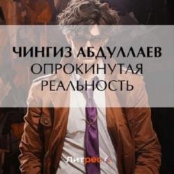 Опрокинутая реальность (Аудиокнига)