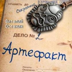 Серебряная Секция. Артефакт (Аудиокнига)