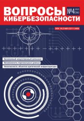 Вопросы кибербезопасности №4 2023