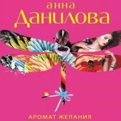 Аромат желания (Аудиокнига)