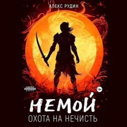 Немой. Охота на нечисть (Аудиокнига)