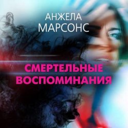 Смертельные воспоминания (Аудиокнига)