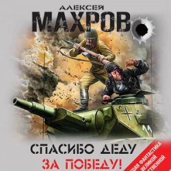 Спасибо деду за Победу! (сборник) (Аудиокнига) читает А.Гребенщиков