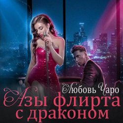 Азы флирта с драконом (Аудиокнига)