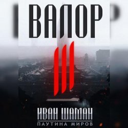 Валор III (Аудиокнига)