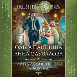 Тайна ассистентки дракона (Аудиокнига)