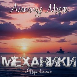 Механики. Море свободы (Аудиокнига)