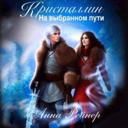 Кристаллин. На выбранном пути (Аудиокнига)