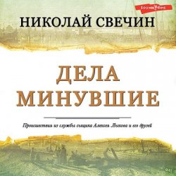 Дела минувшие (Аудиокнига)