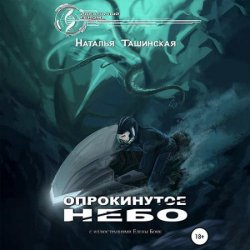 Опрокинутое небо (Аудиокнига)