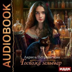 Госпожа зельевар (Аудиокнига)