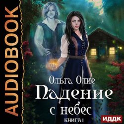 Падение с небес. Книга 1 (Аудиокнига)