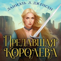 Предавшая королева (Аудиокнига)