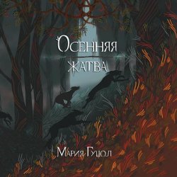 Осенняя жатва (Аудиокнига)