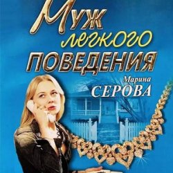 Муж легкого поведения (Аудиокнига)