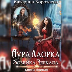 Аура Лаорка. Хозяйка Зеркала (Аудиокнига)