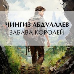 Забава королей (Аудиокнига)