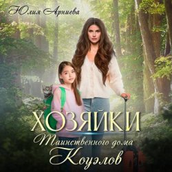 Хозяйки таинственного дома Коуэлов (Аудиокнига)