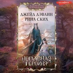 Неглавная героиня (Аудиокнига)