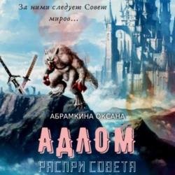 АДЛОМ. Распри Совета (Аудиокнига)