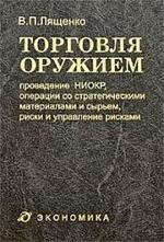 Торговля оружием. Проведение НИОКР, операции со стратегическими материалами и сырьем