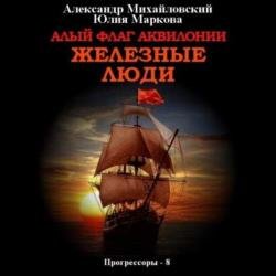 Алый флаг Аквилонии. Железные люди (Аудиокнига)