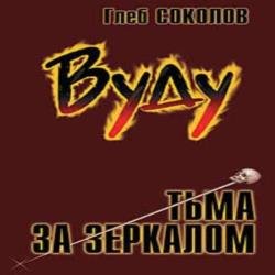 Вуду. Тьма за зеркалом. Часть 3 (Аудиокнига)