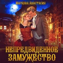 Непредвиденное замужество (Аудиокнига)