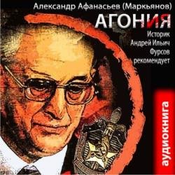 Агония (Аудиокнига)