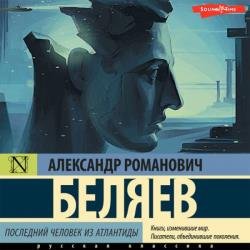 Последний человек из Атлантиды (Аудиокнига) декламатор Исаев Олег