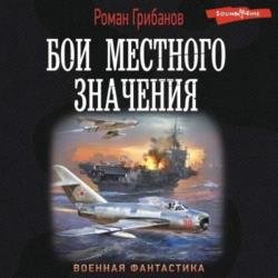 Бои местного значения (Аудиокнига) Читает: Гуржий Юрий