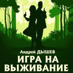 Игра на выживание (Аудиокнига)