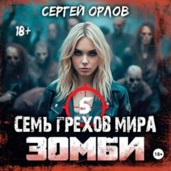 Семь грехов мира ЗОМБИ 5 (Аудиокнига)