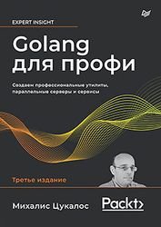 Golang для профи: Создаем профессиональные утилиты, параллельные серверы и сервисы, 3-е издание