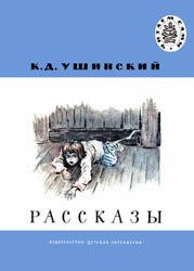 Ушинский К.Д. - Рассказы 3