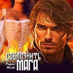 Соблазнить мага (Аудиокнига)