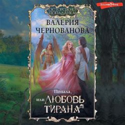 Попала, или Любовь тирана (Аудиокнига)