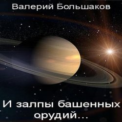 И залпы башенных орудий… (Аудиокнига)