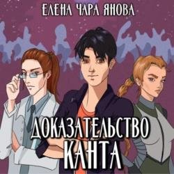 Доказательство Канта (Аудиокнига)