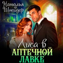 Лиса в аптечной лавке (Аудиокнига)